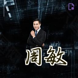 周敏